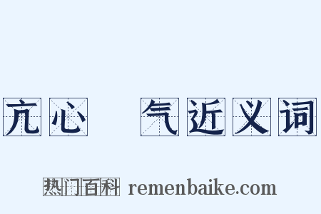 亢心憍气近义词是什么意思的图片